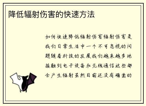 降低辐射伤害的快速方法