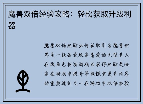 魔兽双倍经验攻略：轻松获取升级利器
