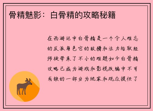 骨精魅影：白骨精的攻略秘籍