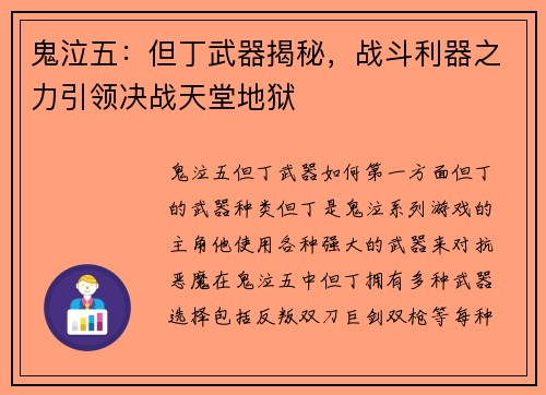 鬼泣五：但丁武器揭秘，战斗利器之力引领决战天堂地狱
