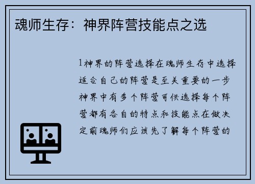 魂师生存：神界阵营技能点之选