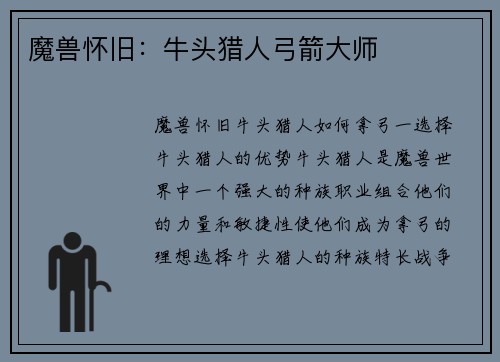 魔兽怀旧：牛头猎人弓箭大师