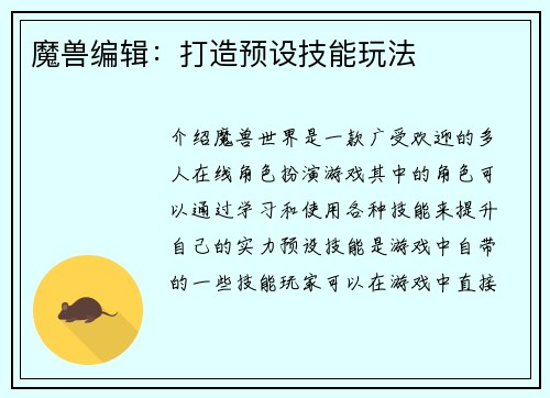 魔兽编辑：打造预设技能玩法