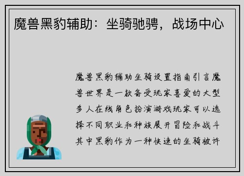 魔兽黑豹辅助：坐骑驰骋，战场中心