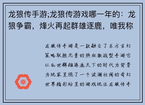龙狼传手游;龙狼传游戏哪一年的：龙狼争霸，烽火再起群雄逐鹿，唯我称雄奇幻世界，冒险无限热血激战，策略取胜东方玄幻，龙狼传说
