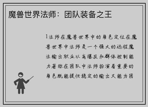 魔兽世界法师：团队装备之王