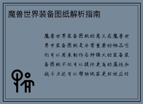 魔兽世界装备图纸解析指南
