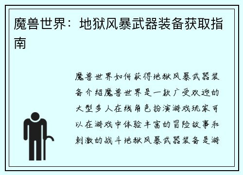 魔兽世界：地狱风暴武器装备获取指南
