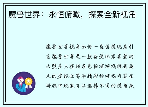 魔兽世界：永恒俯瞰，探索全新视角