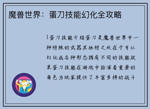 魔兽世界：蛋刀技能幻化全攻略