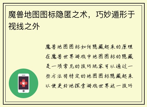 魔兽地图图标隐匿之术，巧妙遁形于视线之外