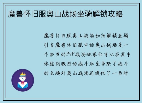 魔兽怀旧服奥山战场坐骑解锁攻略