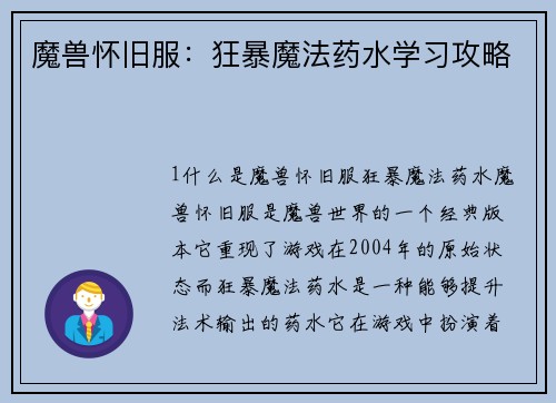 魔兽怀旧服：狂暴魔法药水学习攻略