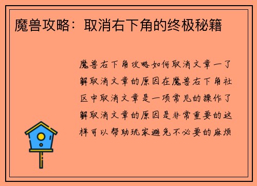 魔兽攻略：取消右下角的终极秘籍
