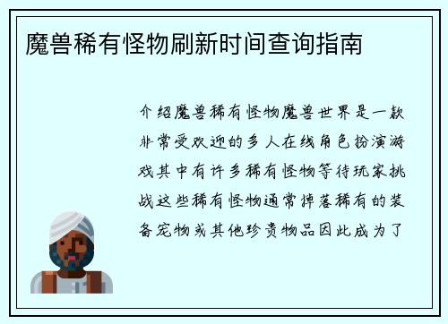 魔兽稀有怪物刷新时间查询指南