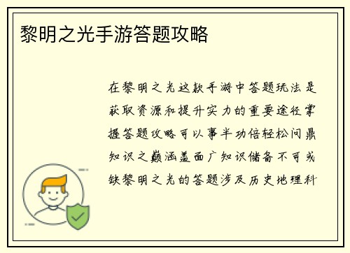 黎明之光手游答题攻略