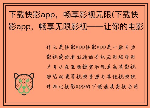 下载快影app，畅享影视无限(下载快影app，畅享无限影视——让你的电影之旅更精彩)