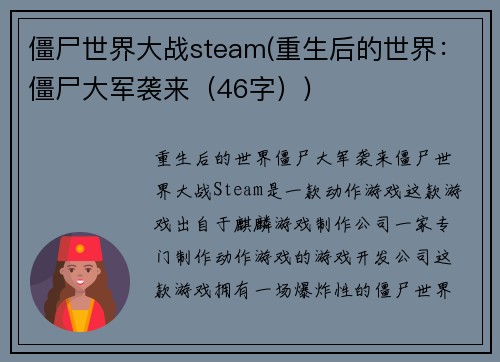 僵尸世界大战steam(重生后的世界：僵尸大军袭来（46字）)