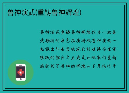 兽神演武(重铸兽神辉煌)