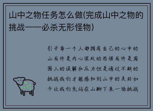 山中之物任务怎么做(完成山中之物的挑战——必杀无形怪物)