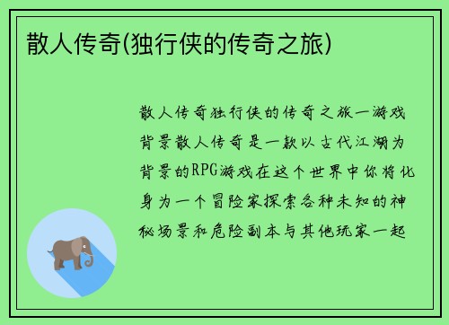 散人传奇(独行侠的传奇之旅)