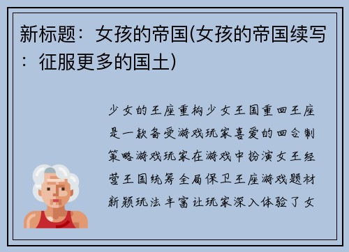 新标题：女孩的帝国(女孩的帝国续写：征服更多的国土)
